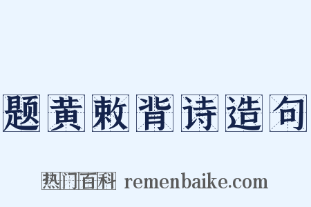 题黄敕背诗造句是什么意思的图片